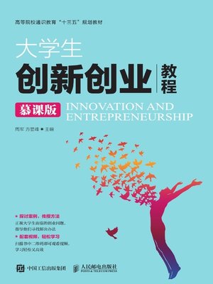 cover image of 大学生创新创业教程（慕课版）